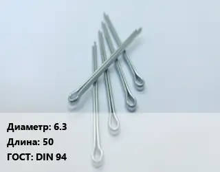 Шплинт 6.3 L=50 ГОСТ: DIN 94